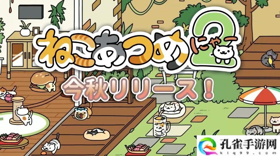 休闲宠物模拟游戏《猫咪收集 2》公开官网与介绍影片 公布外出、My Neko 等全新功能