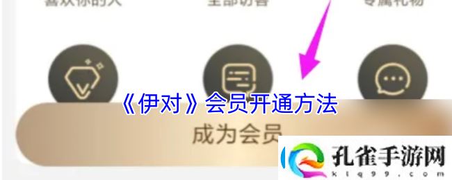伊对怎么开通会员