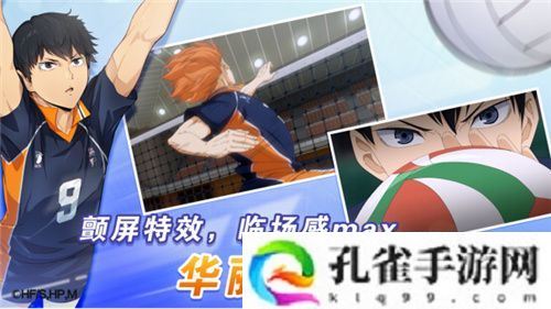排球少年手游公测定档10月25日！这次和他们一起冲上顶端