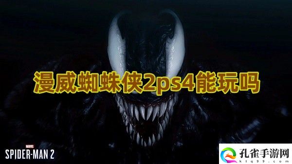 漫威蜘蛛侠2ps4能玩吗1