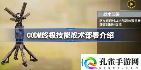 使命召唤手游终极技能战术部署怎么用