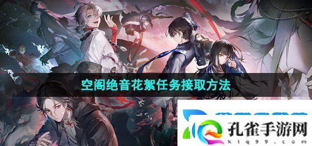 归龙潮空阁绝音花絮任务在哪接