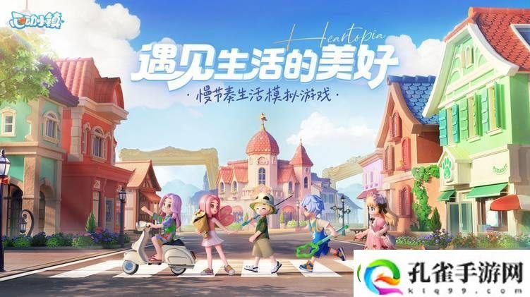 心动小镇