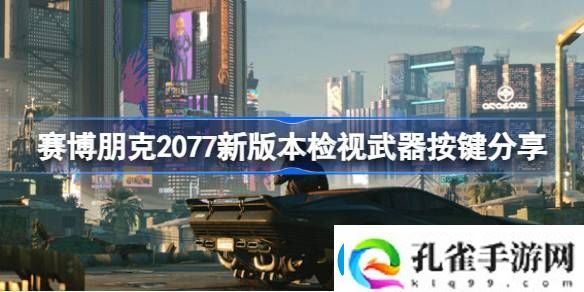 赛博朋克2077新版本检视武器按键在哪