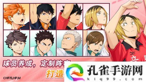 排球少年手游公测定档10月25日！这次和他们一起冲上顶端