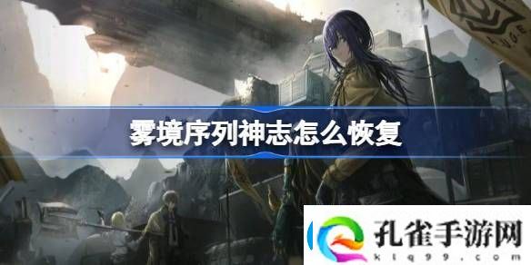 雾境序列神志怎么恢复