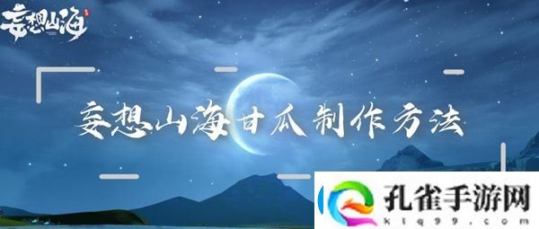 妄想山海甘瓜制作方法