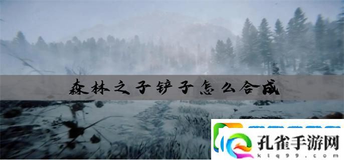 森林之子铲子怎么合成