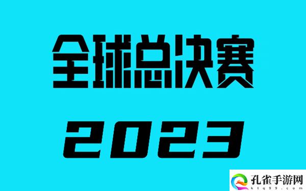 2023英雄联盟全球总决赛赛程1