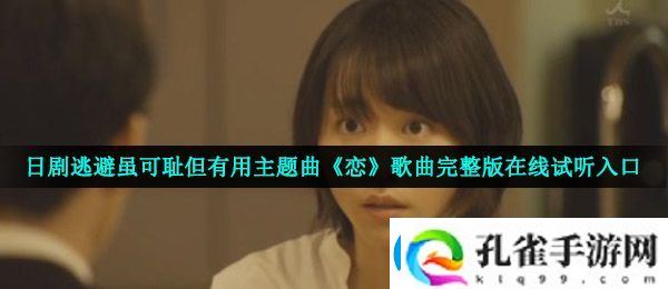 逃避虽可耻但有用主题曲歌词是什么