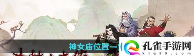 大侠立志传神女庙在哪神女庙位置一览