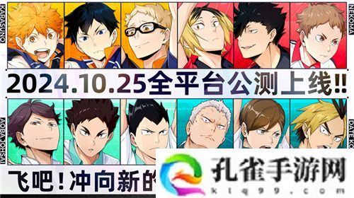 排球少年手游公测定档10月25日！这次和他们一起冲上顶端