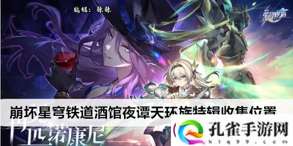 崩坏星穹铁道酒馆夜谭天环族特辑收集位置