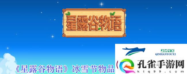 星露谷物语冰雪节物品售卖清单表一览