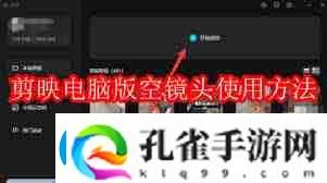 剪映电脑版如何使用空镜头