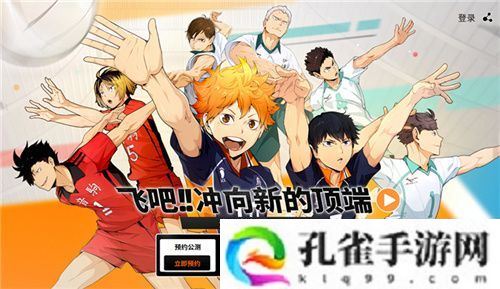 排球少年手游公测定档10月25日！这次和他们一起冲上顶端