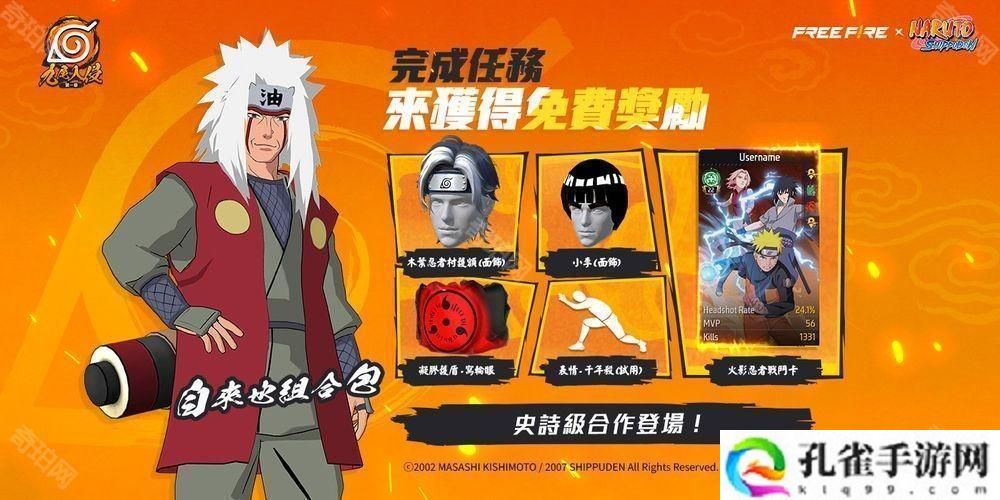 《Garena Free Fire》x《火影忍者疾风传》联名合作预告盛大登场