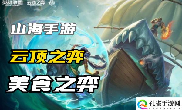 云顶之弈s9.5欢乐版本美食之弈城邦效果详细介绍一览