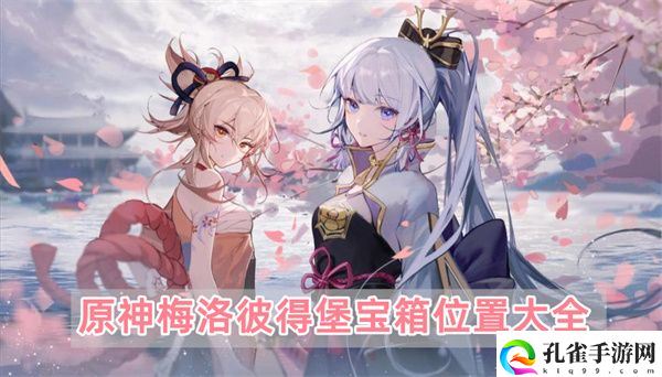 原神梅洛彼得堡宝箱位置在哪,原神梅洛彼得堡宝箱位置图文介绍大全