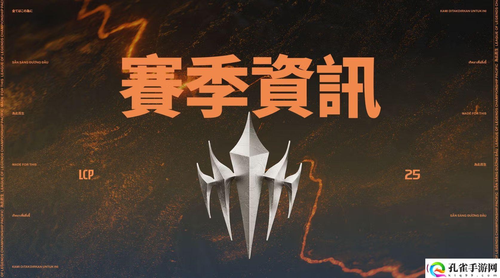 太平洋联赛LCP公布2025赛程赛制