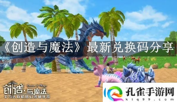 2023创造与魔法10月13日兑换码分享副本掉落几率分析