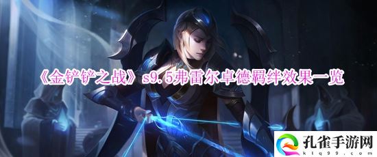 金铲铲之战s9.5弗雷尔卓德羁绊有什么效果,金铲铲之战s9.5弗雷尔卓德羁绊效果介绍