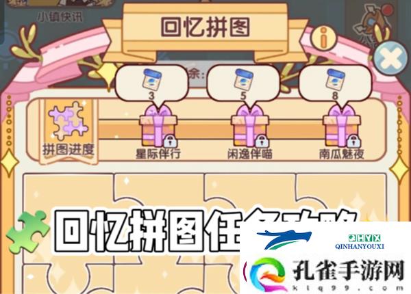 我的休闲时光回忆拼图任务攻略