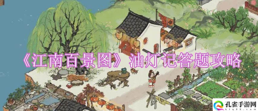江南百景图油灯记答案是什么,江南百景图油灯记答题攻略介绍