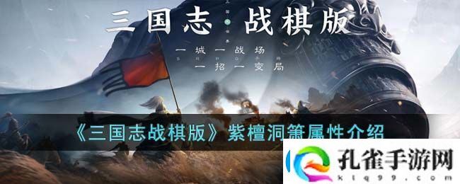 三国志战棋版紫檀洞箫属性介绍