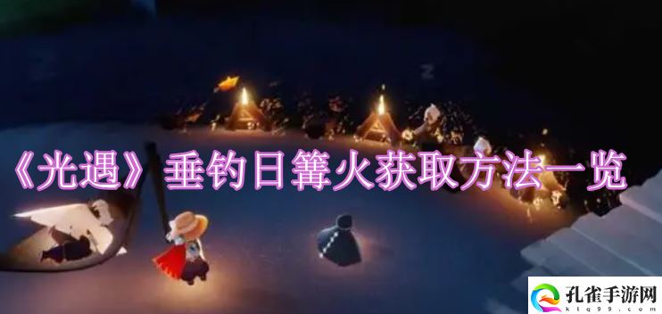 光遇垂钓日篝火获取步骤详细方法介绍