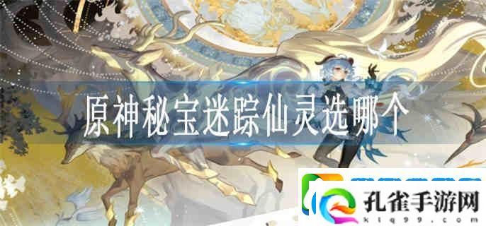 原神秘宝迷踪仙灵选哪个