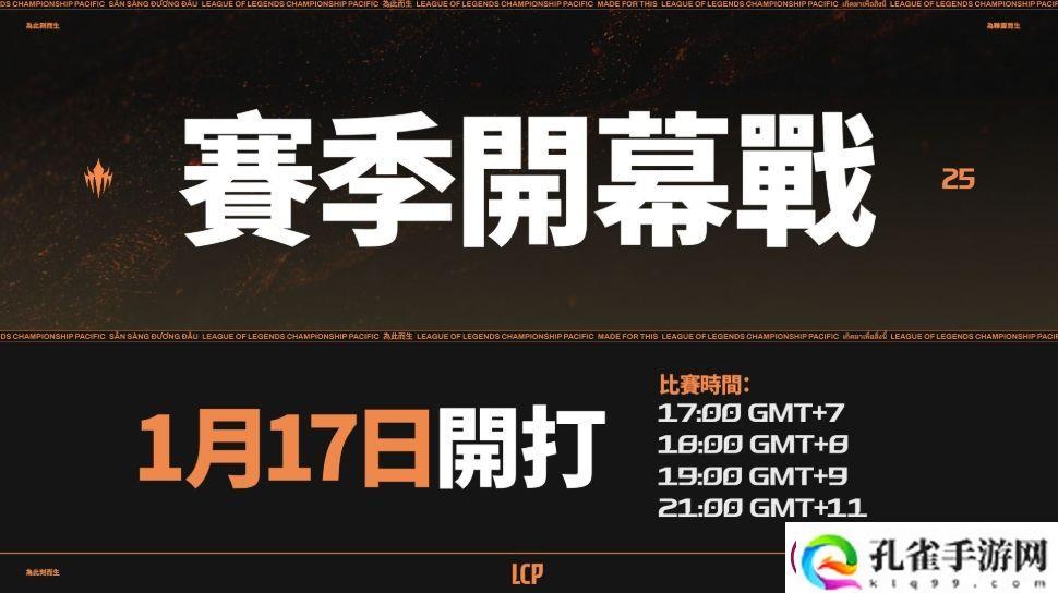太平洋联赛LCP公布2025赛程赛制