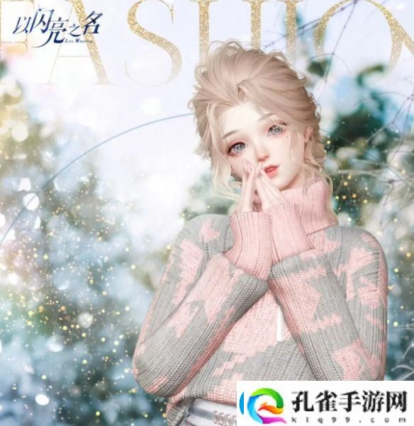 以闪亮之名砰砰寻礼活动介绍