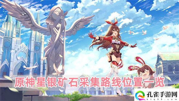 原神4.1星银矿石采集路线在哪里,原神星银矿石采集路线位置图文介绍