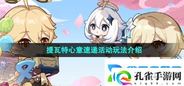 原神四周年提瓦特心意速递活动怎么玩