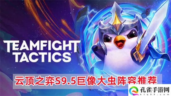 云顶之弈S9.5巨像大虫怎么玩,云顶之弈S9.5阵容玩法图文攻略介绍