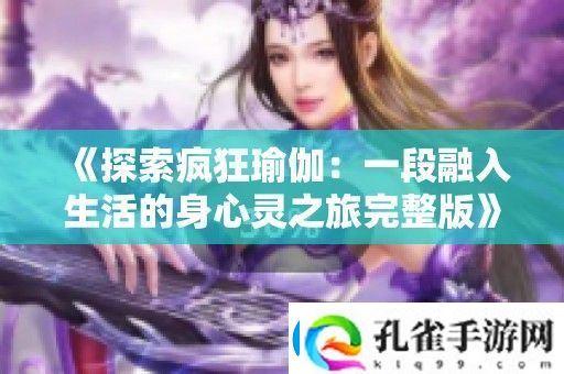 探索疯狂瑜伽