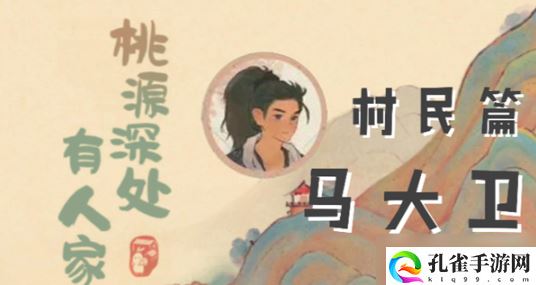 桃源深处有人家马大卫喜好都有什么,桃源深处有人家马大卫喜好详细介绍