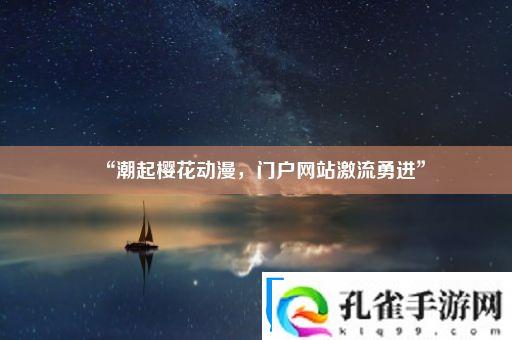 “潮起樱花动漫