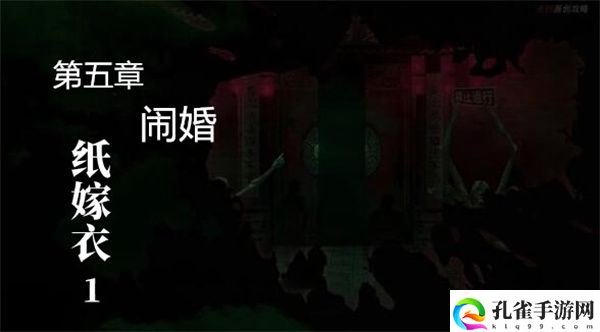 纸嫁衣1第五章怎么通关,纸嫁衣1第五章详细图文通关攻略