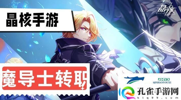 晶核魔导士转职推荐