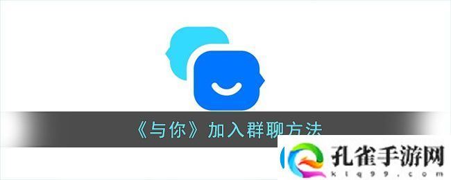 与你app轻松加入群组攻略大揭秘