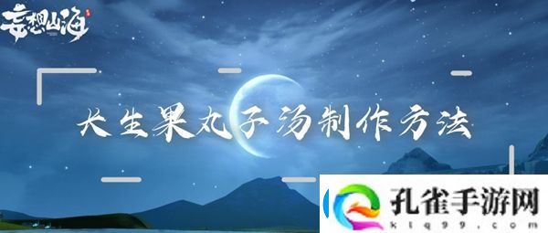 妄想山海长生果丸子汤制作方法