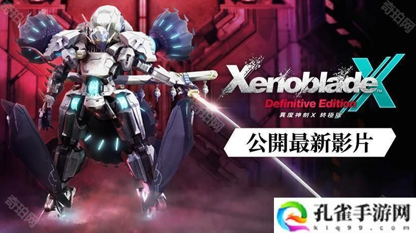 《异度神剑 X 终极版》新型机甲「赫拉斯瓦尔格」与全新角色「尼尔・涅尔」亮相