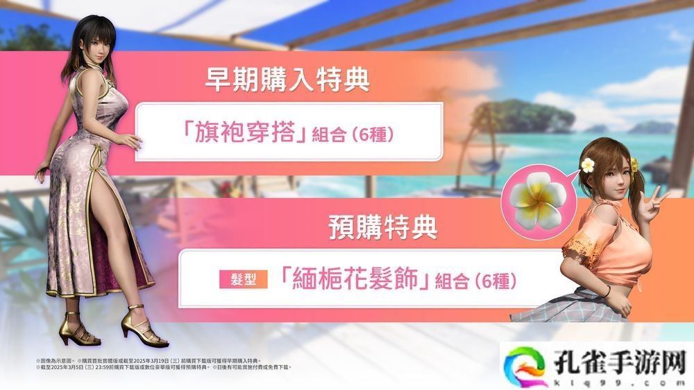 《生死格斗：沙滩排球 维纳斯璀璨假期》将于2025年3月6日发售 预购特典公布