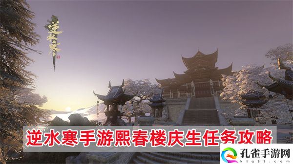 逆水寒手游熙春楼庆生任务怎么完成,逆水寒手游熙春楼庆生任务详细图文攻略一览