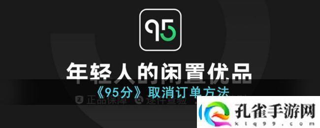 95分购物平台订单取消全攻略