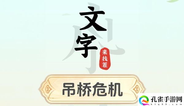 文字来找茬吊桥危机攻略1