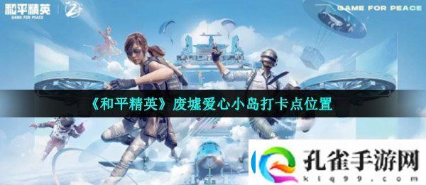 和平精英废墟爱心小岛打卡点在哪