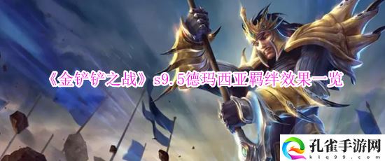 金铲铲之战s9.5德玛西亚羁绊有什么效果,金铲铲之战s9.5德玛西亚羁绊效果介绍